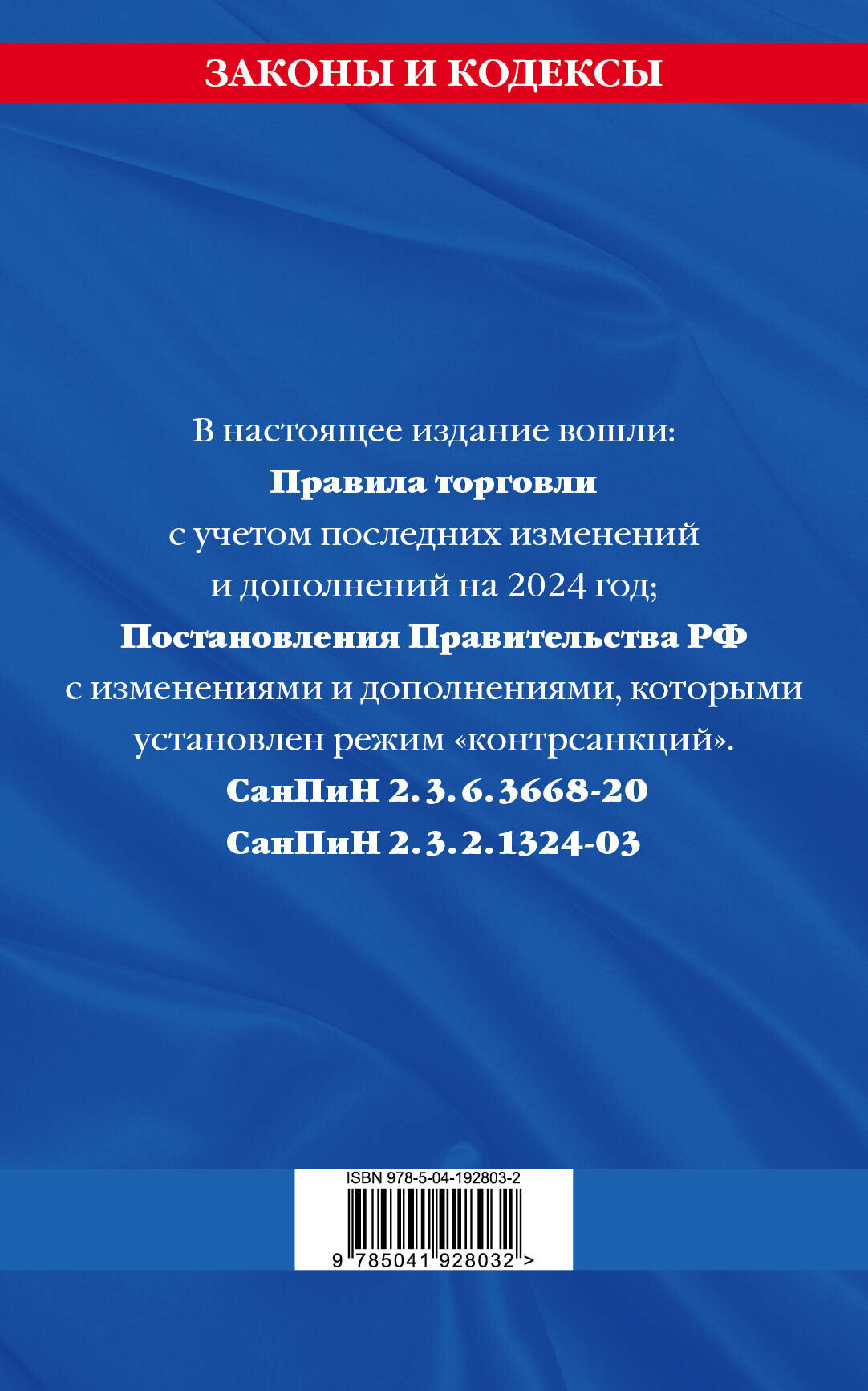Правила торговли. Сборник нормативных актов со всеми изм. и доп на 2024 год - фото №2