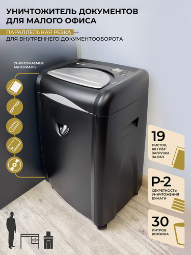 Изображение товара Шредер для бумаги гелеос УМ30-2, Р-2 уровень секретности, фрагмент 5,8 мм, до 18-19 листов за раз, корзина 30 л