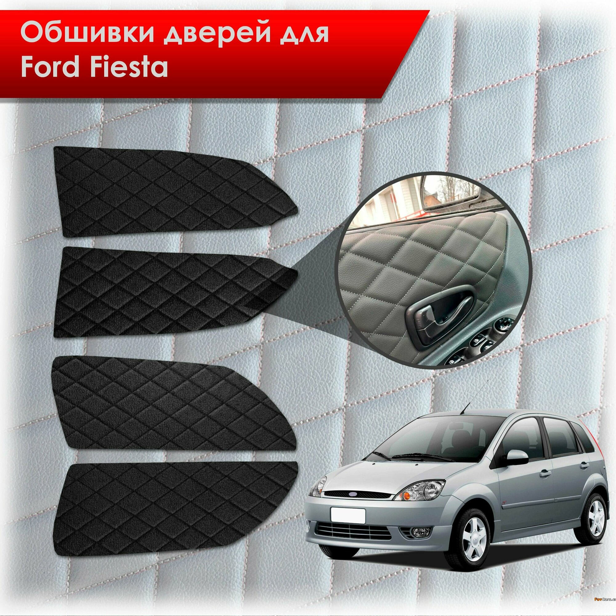 Обшивки карт дверей из эко-алькантары для Ford fiesta 5 / Форд Фиеста 5 2002-2008 (Ромб) Алькантара черный с черной строчкой