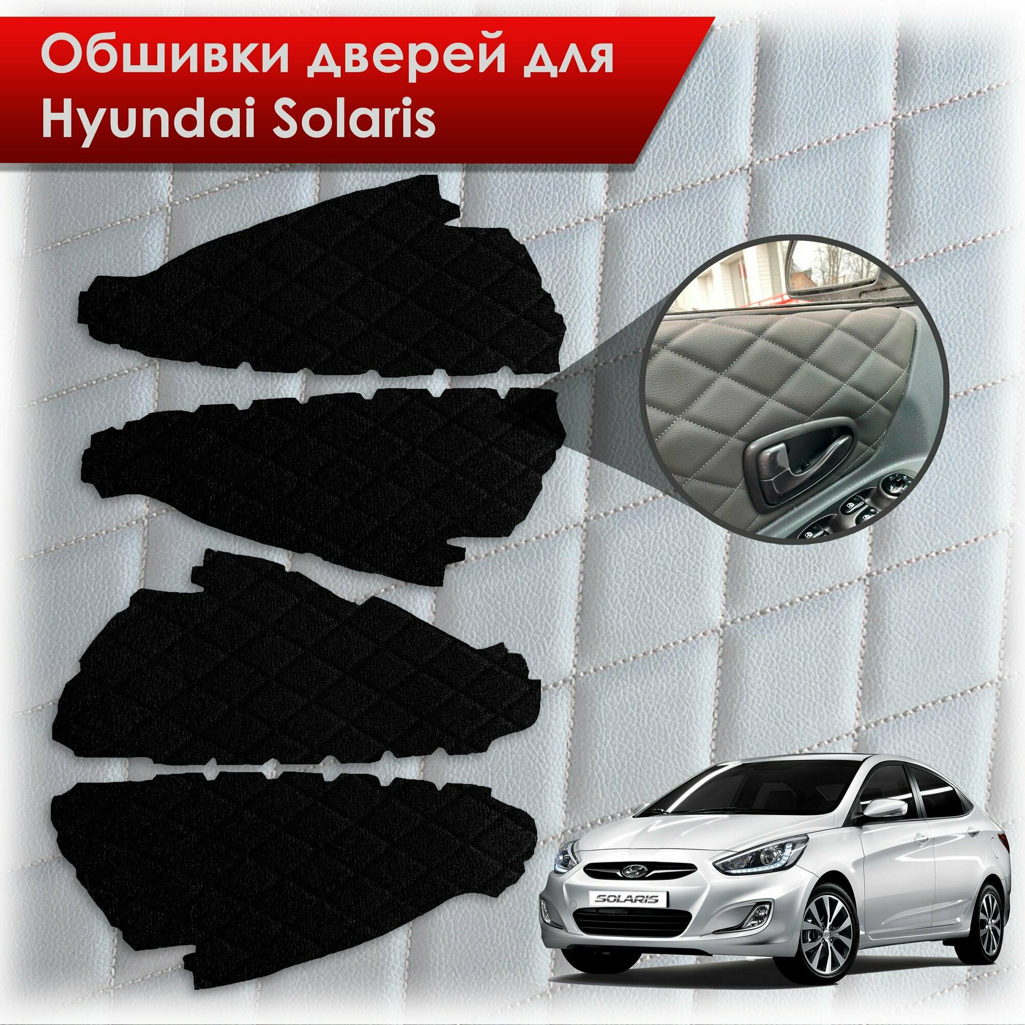 Обшивки карт дверей из эко-алькантары для Hyundai Solaris/ Хюндай Солярис 2011-2017 Г. В. (Ромб) Алькантара черный с черной строчкой