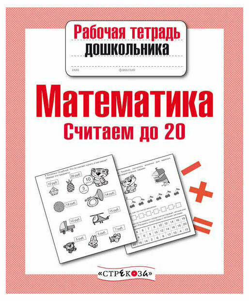 РабТетДошк Математика Считаем до 20 (авт.-сост.Маврина Л.) - фото №7