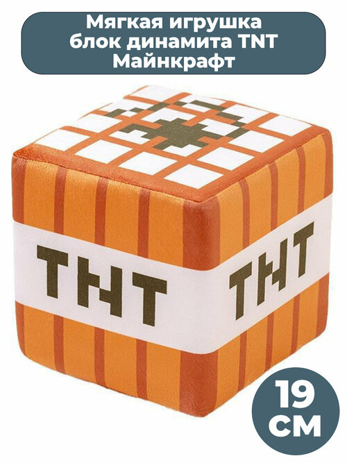 Мягкая игрушка Майнкрафт Minecraft блок динамита TNT 19 см