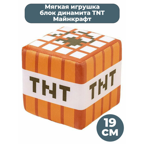 Мягкая игрушка Майнкрафт Minecraft блок динамита TNT 19 см