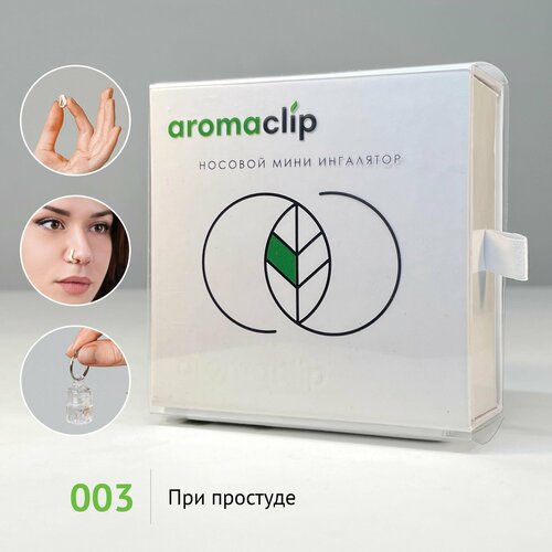 Aromaclip. При простуде (состав 003, 1 шт.)