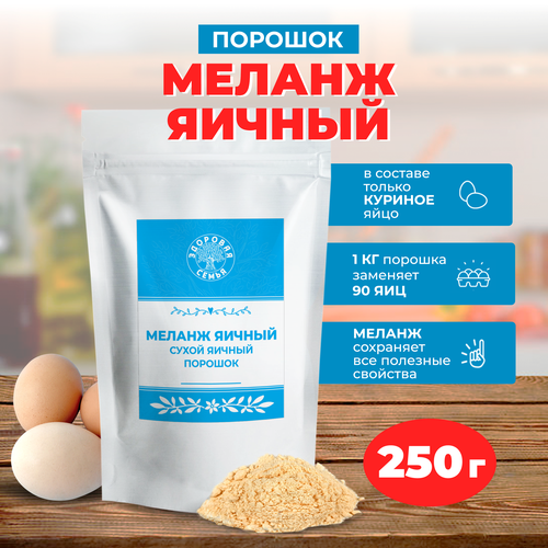 Сухой яичный порошок (меланж) ТУ, Здоровая Семья, порошок, 250 г