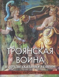 Троянская война и другие сказания эллинов - фото №8