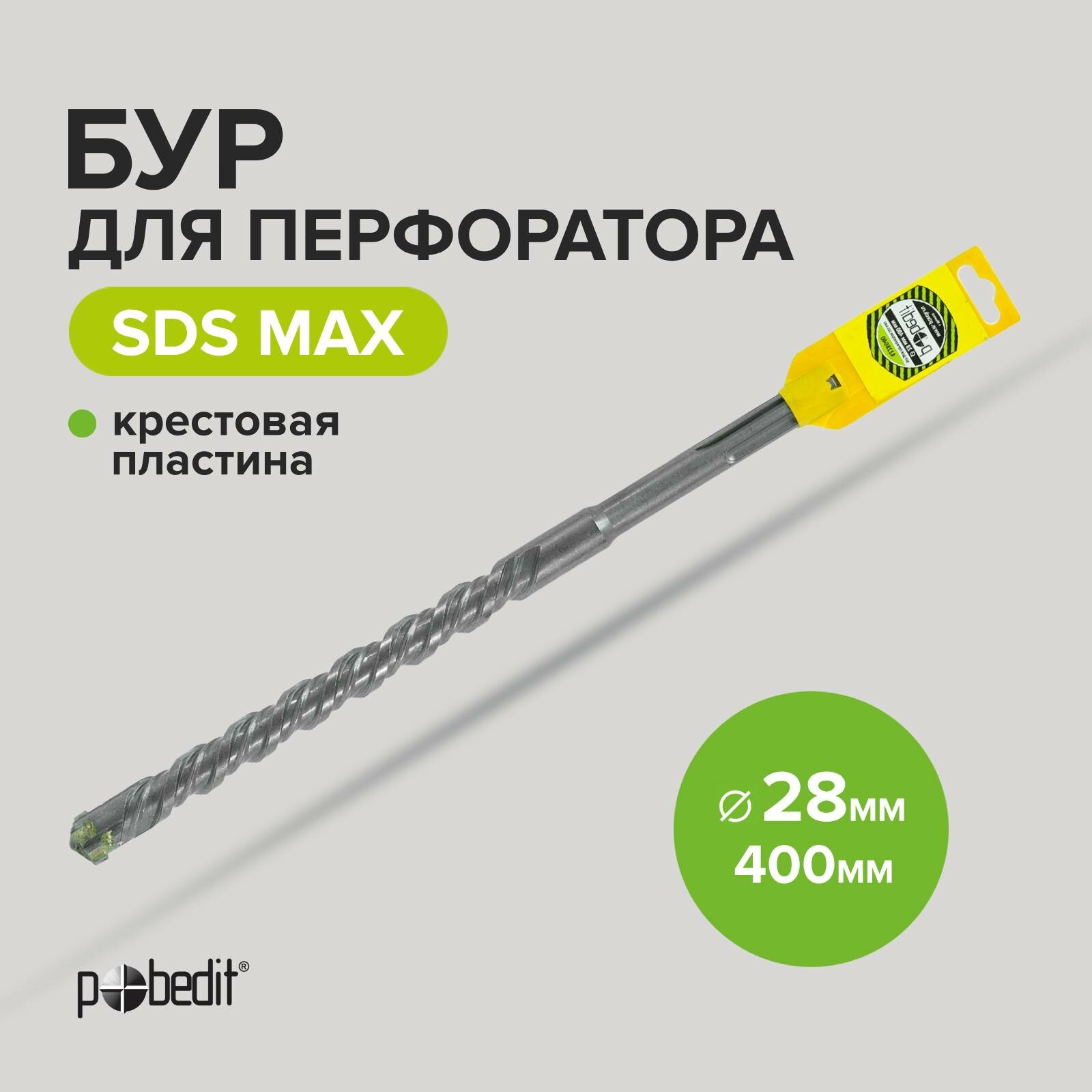 Бур для перфоратора по бетону SDS-MAX 28х400 с крестовой пластиной Pobedit