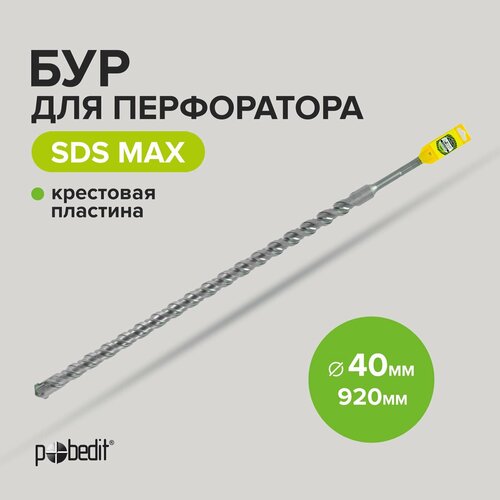 Бур для перфоратора по бетону SDS-MAX 40х920 с крестовой пластиной Pobedit