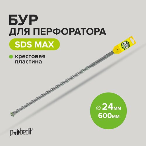 Бур для перфоратора по бетону SDS-MAX 24х600 с крестовой пластиной Pobedit