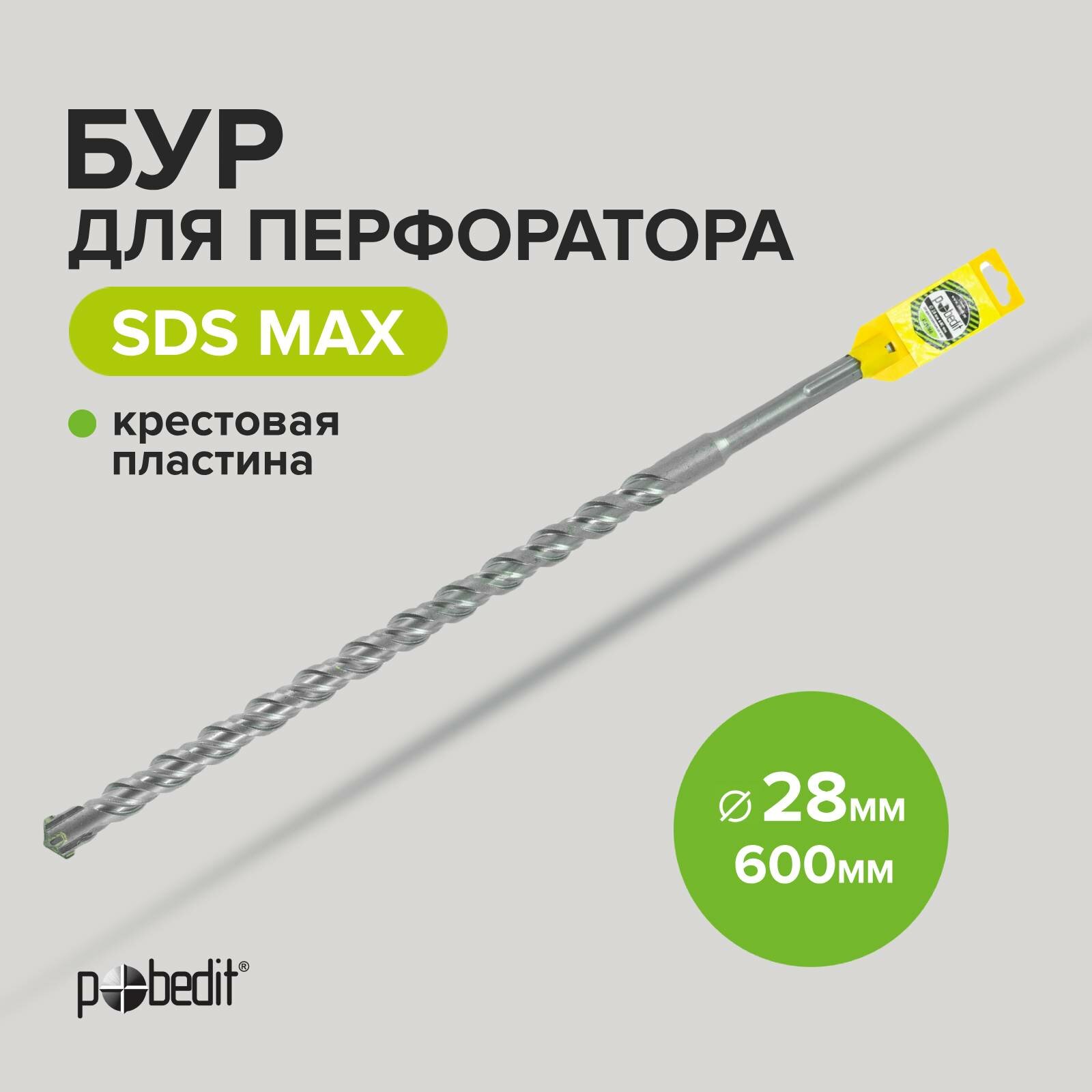 Бур для перфоратора по бетону SDS-MAX 28х600 с крестовой пластиной Pobedit