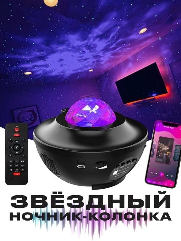 фото Ночник проектор звездного неба Cubris с пультом управления / ночник детский / светильник с USB и Блютуз Bluetooth колонкой и MP3 плеером
