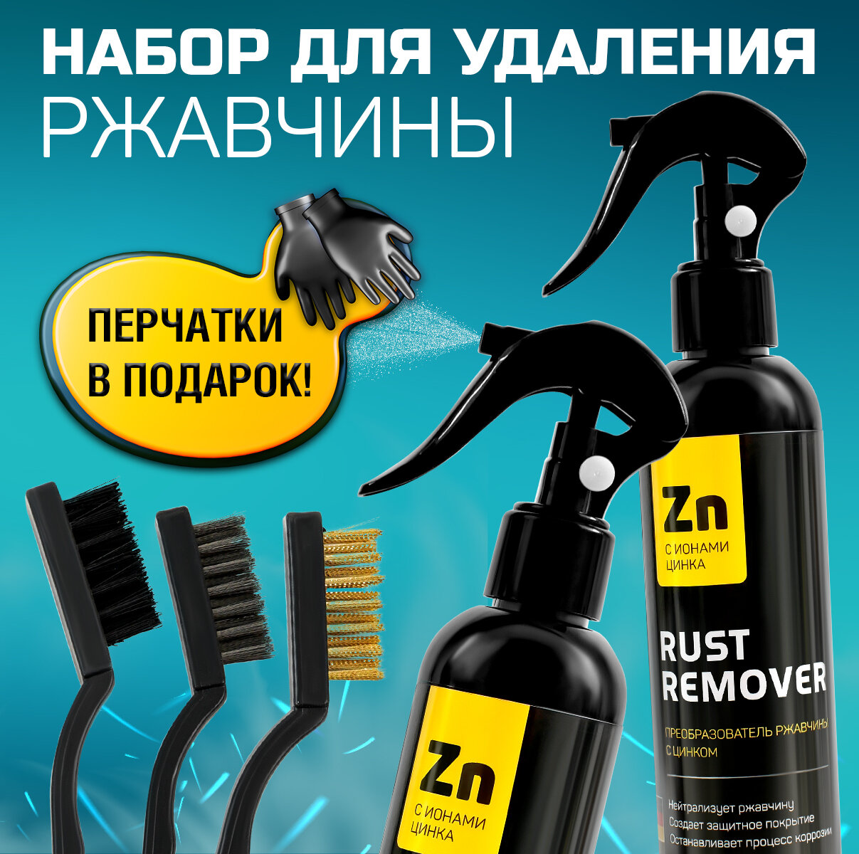 Преобразователь ржавчины с цинком (антиржавчина) "RUST REMOVER" + Набор зачистных щеток + Перчатки Набор для удаления коррозии и ржавчины