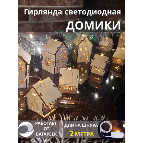 Гирлянда Сувенирная мастерская "Домики", дерево, питание от батареек, 2 метра белый