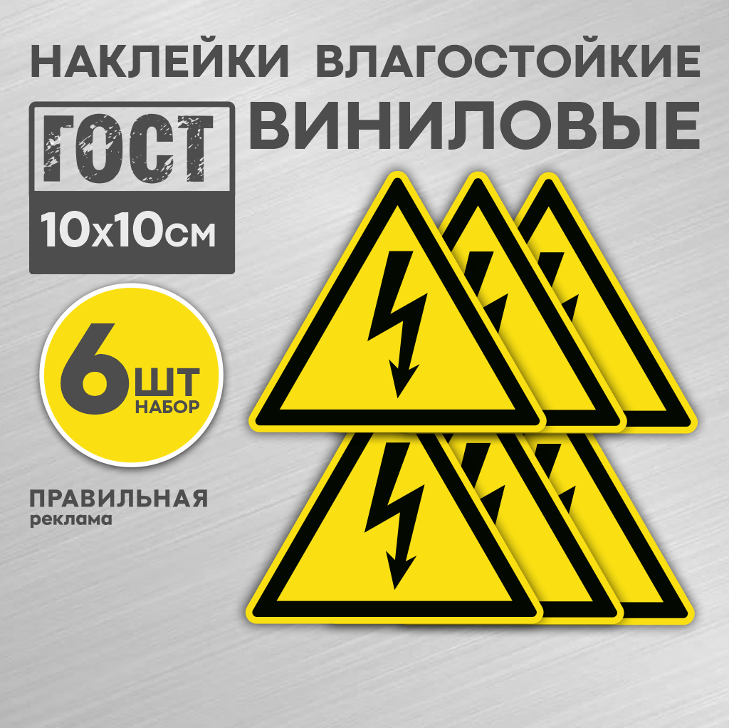 Наклейка "Высокое напряжение" 10х10 см 6 шт. ГОСТ Р 12.4.026 (ламинированная) - Правильная Реклама