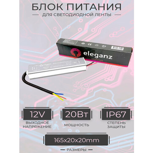 Блок питания ELEGANZ герметичный 20 Вт IP67 12В 165*20*20мм (арт. 1109)