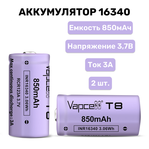 Аккумулятор Vapcell T8 / 16340 850mAh 3a, 2 шт.