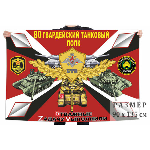 Флаг 80 гвардейского ТП – Чебаркуль 90x135 см