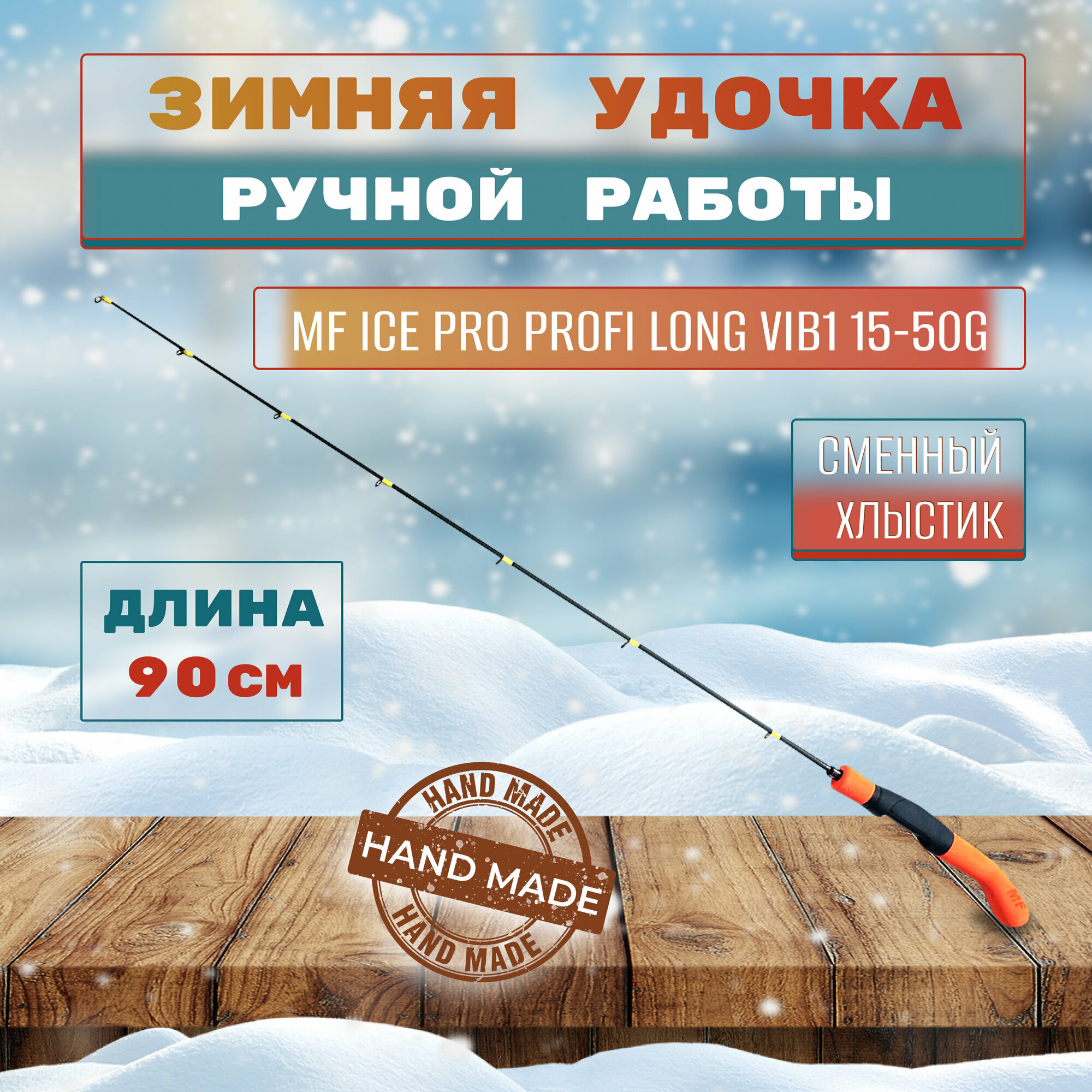 Удочка зимняя MF Ice pro Profi Long Vib1 15-50g