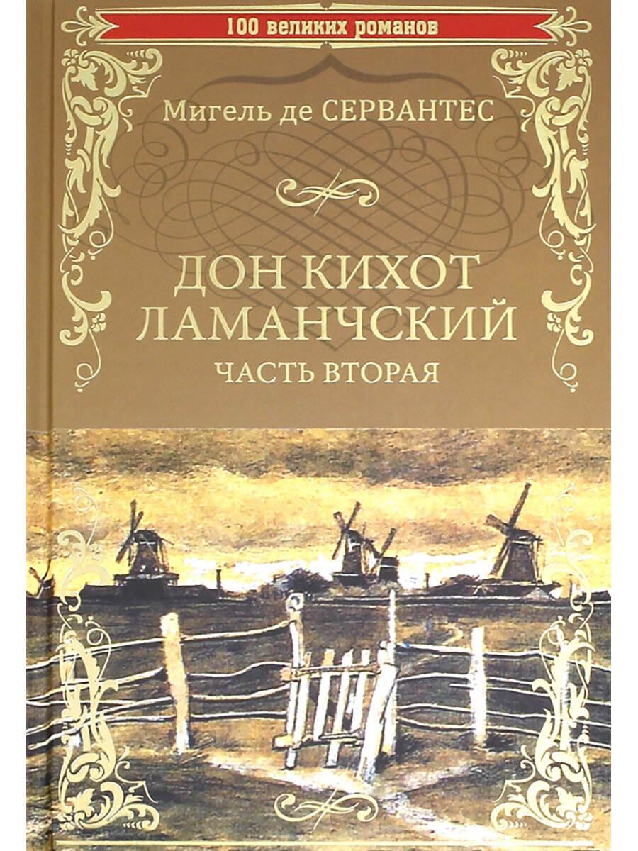 Дон Кихот Ламанчский. Часть вторая. Сервантес