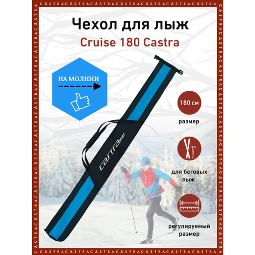 Чехол для лыж 180 см Cruise CASTRA чехол для лыж 220 см virage castra