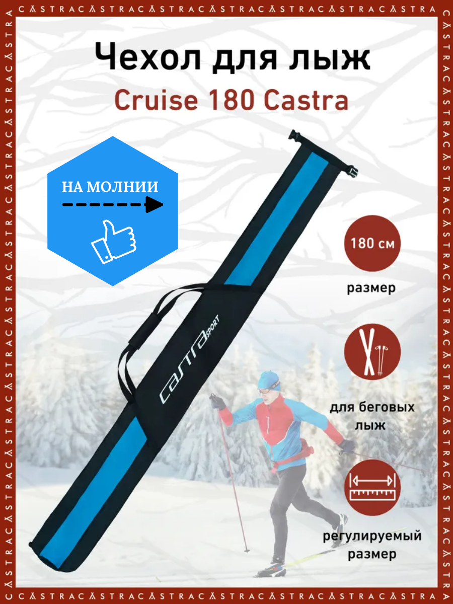 Чехол для лыж 180 см Cruise CASTRA