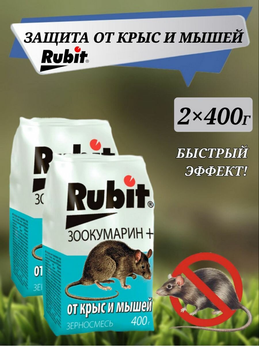 Зерновая смесь от крыс и мышей "Rubit" зоокумарин 2шт - 400 гр - фотография № 1