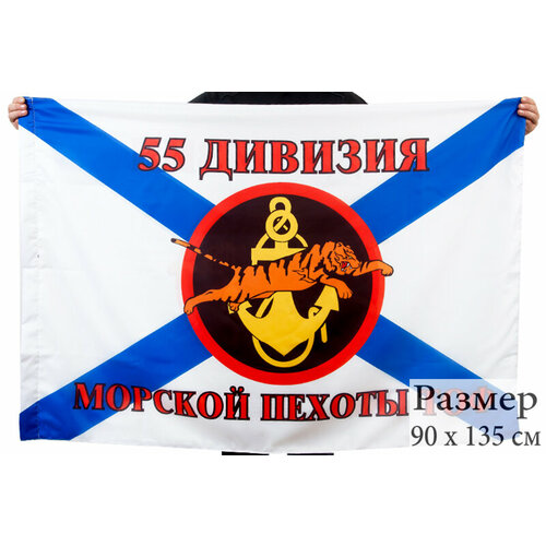 Флаг 55 Дивизии Морской пехоты Тихоокеанского флота 90x135 см флаг российской морской пехоты 90x135 см