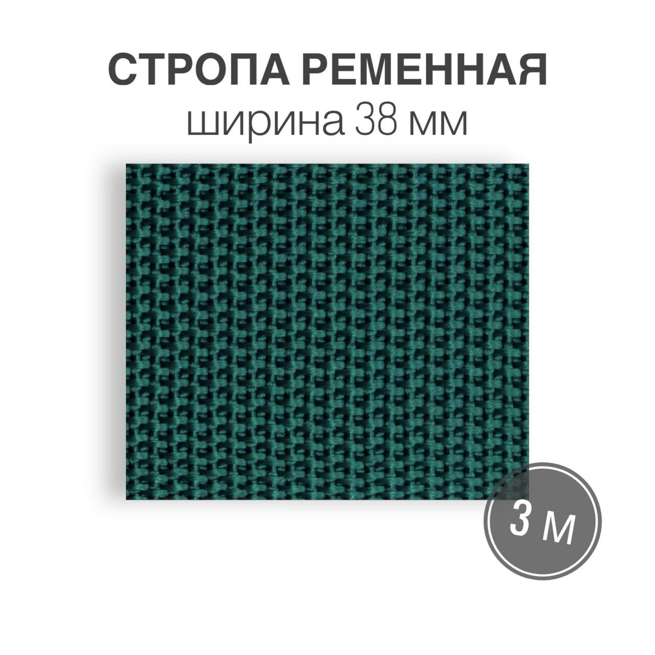 Стропа текстильная ременная лента, ширина 38 мм, морская волна, длина 3м (плотность 15,9 гр/м2)