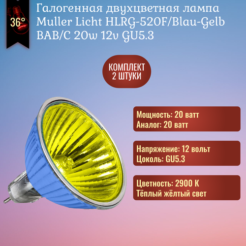 Лампочка Muller Licht HLRG-520F/Blau-Gelb Kontrastlite 20w 12v GU5.3 галогенная, голубой отражатель, жёлтый свет / 2 штуки