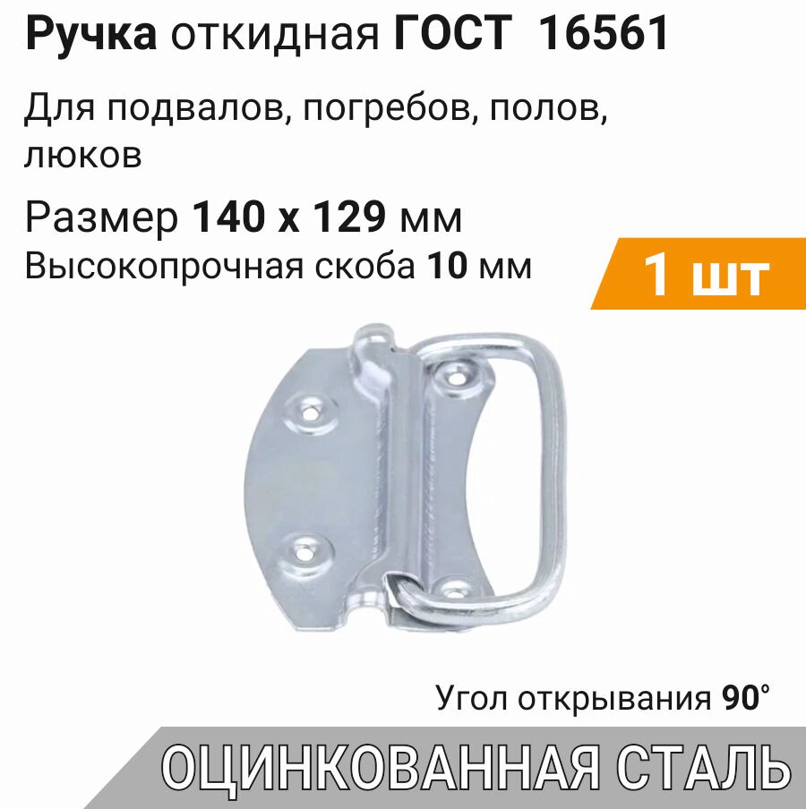 Ручка откидная с пуклей 140х129 мм цинк (1 шт), ручка для погреба, люка, ящика, подвальная, ГОСТ 16561-76