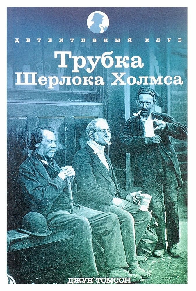 Трубка Шерлока Холмса (Томпсон Джун) - фото №3