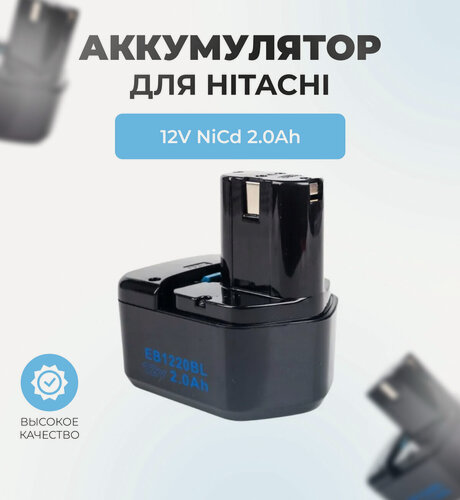 Изображение товара Аккумулятор для шуруповерта HITACHI 12V 2.0Ач NiCd