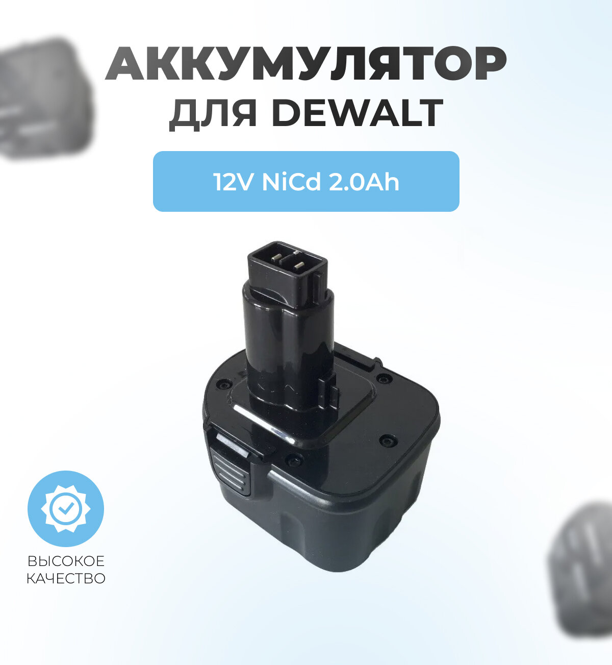 Аккумулятор для шуруповерта DEWALT 12В 2 Ач