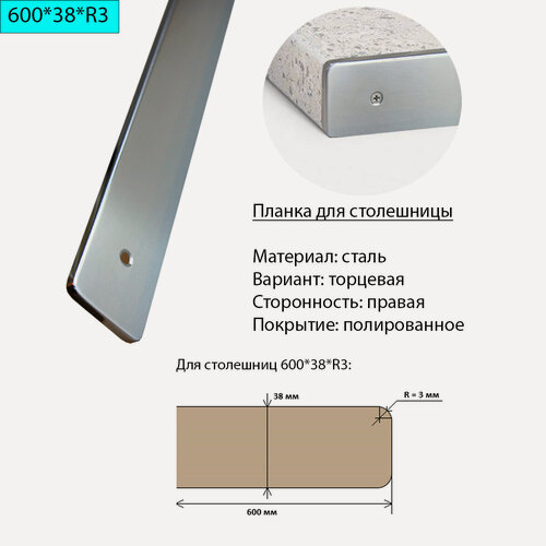 Изображение товара Планка для столешницы 38 мм, сталь, торцевая, правая, R3, полированная