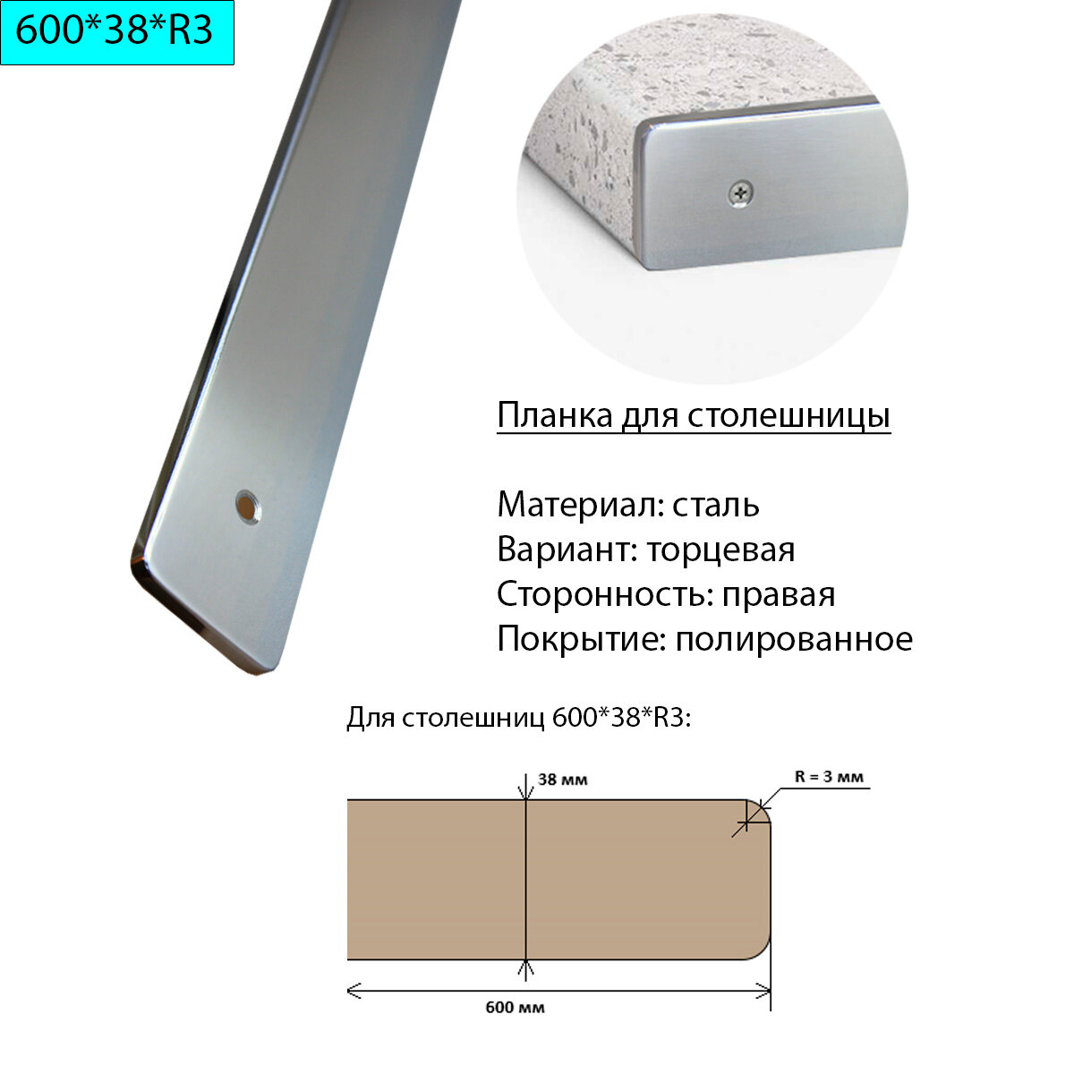 Планка для столешницы 38 мм, сталь, торцевая, правая, R3, полированная