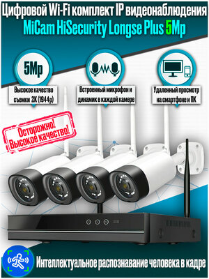 Цифровой готовый WiFi IP комплект видеонаблюдения на 4 камеры для дома и улицы, система видеонаблюдения MiCam HiSecurity Longse Plus 5Mp