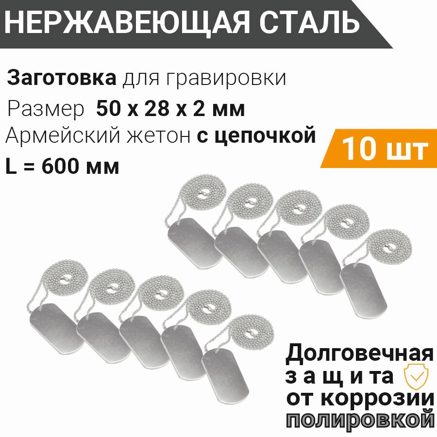 Армейский жетон 50*28 мм в комплекте с цепочкой 60 см. (10 шт) из нержавеющей полированной стали AISI 304 толщина 2 мм