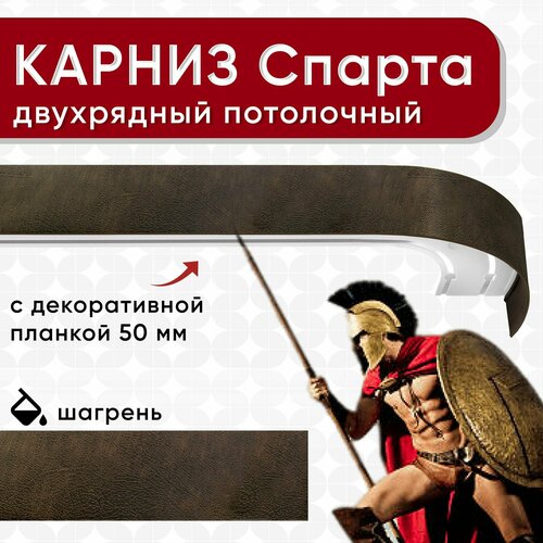 фото Карниз двухрядный для штор и тюля уют потолочный с блендой 50 мм из 2х частей шагрень темно-коричневый 260см