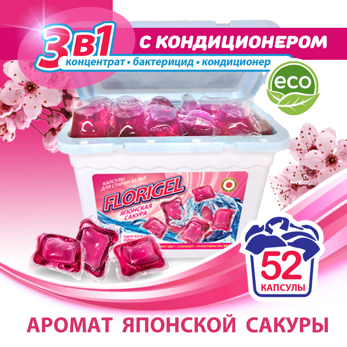 Капсулы для стирки белья 52 штуки FLORIGEL "японская сакура" короб