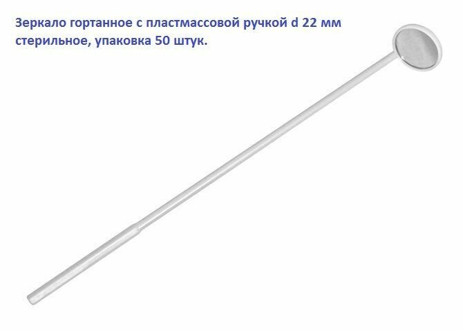 Зеркало гортанное с пластмассовой ручкой d 22 мм стерильное, упаковка 50 штук.