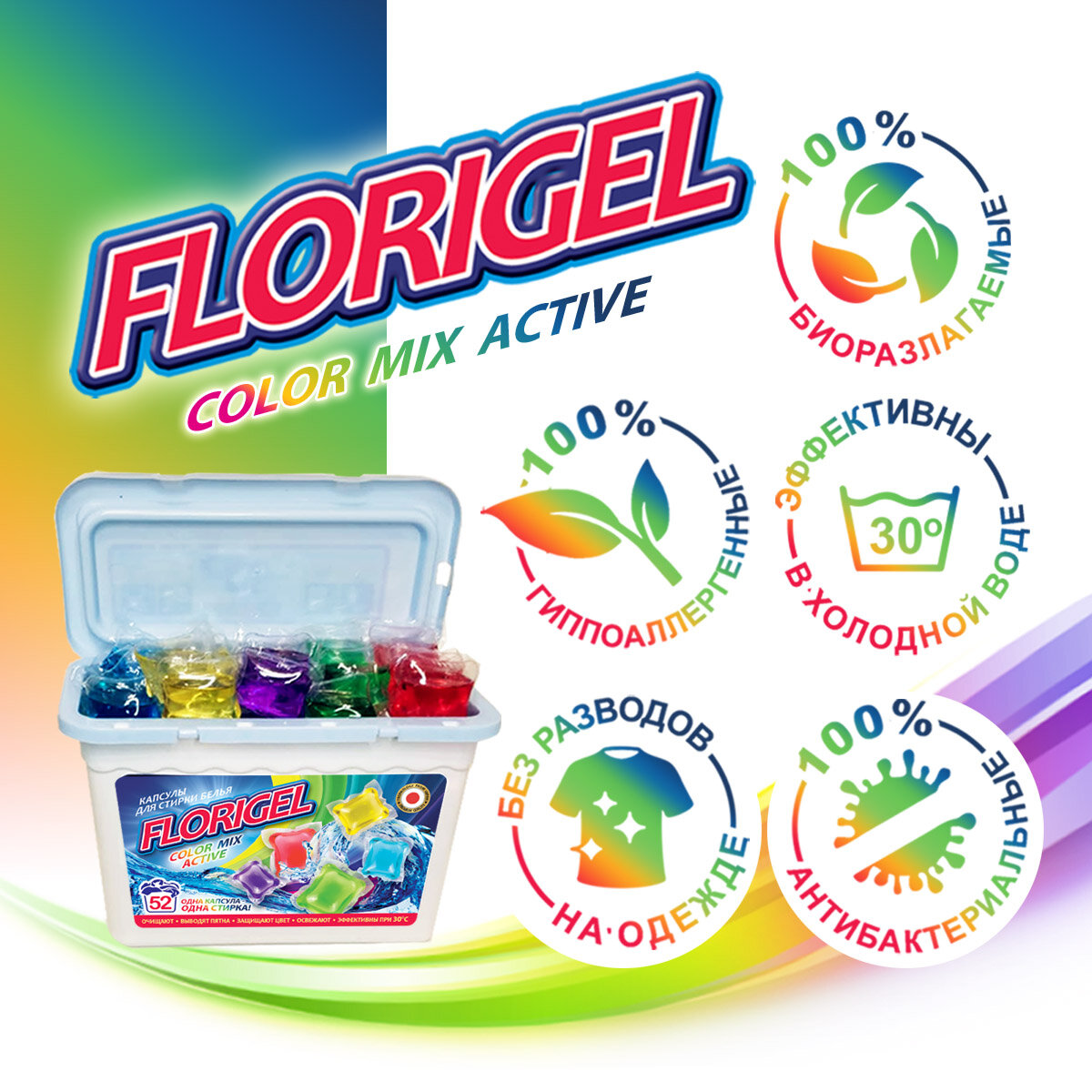 Капсулы для стирки Florigel "Color Mix Active", 52 штуки