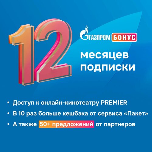 Подписка Газпром Бонус на 12 месяцев 207600₽