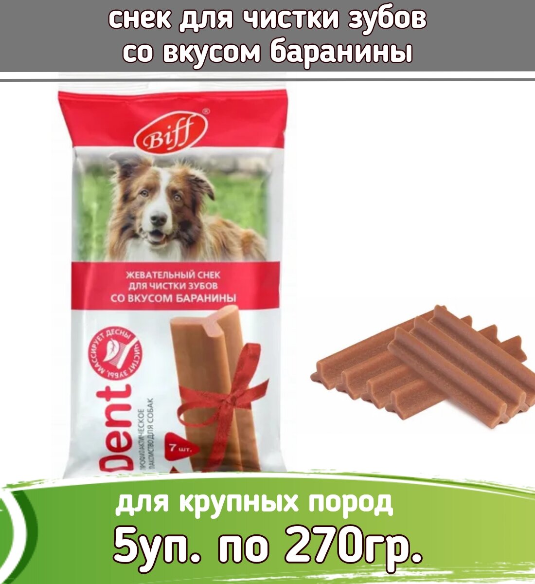 Бифф (Biff) 5шт х 270г жев. снек Dent со вкусом баранины для собак крупных пород