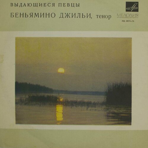 Виниловая пластинка Beniamino Gigli Беньямино Джильи - Выда компакт диски emi classics gigli beniamino the very best of singers 2cd