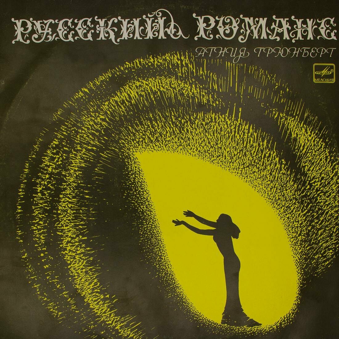 Виниловая пластинка Агния Грюнберг - Русский Романс, 1xLP, NM