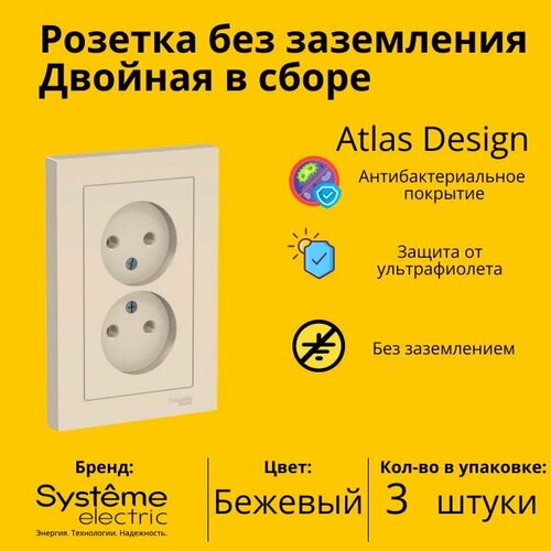 Розетка электрическая двухместная Schneider Electric (Systeme Electric) Atlas Design без заземления в сборе 16А, Бежевый ATN000220 - 3 шт. розетка systeme electric atlas design без заземления 16а