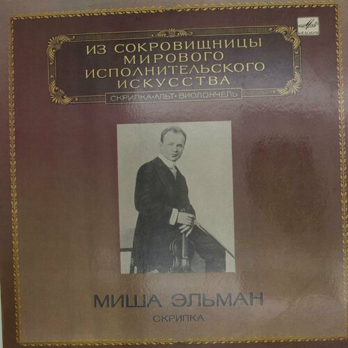 Виниловая пластинка Миша Эльман - Скрипка