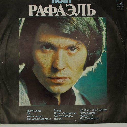 Виниловая пластинка Рафаэль - Поёт (ii) (LP) виниловая пластинка александр троицкий поёт