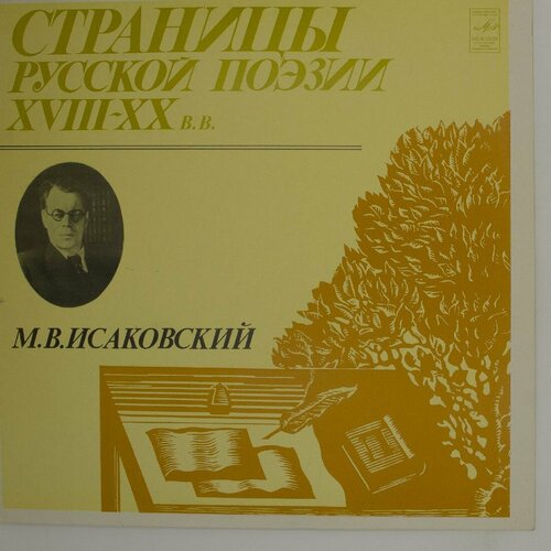 Виниловая пластинка М. . Исаковский - Страницы Русской Поэз виниловая пластинка м светлов смеляков страницы ру