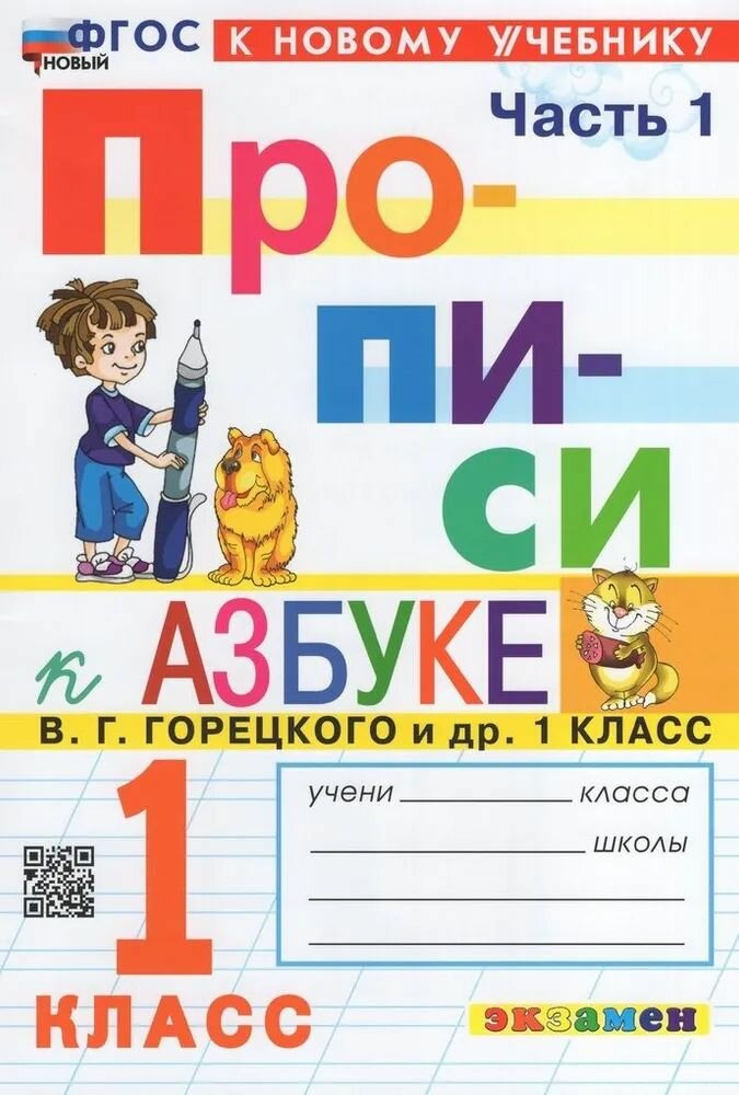 Горецкий. Прописи. 1 класс. В 4-х ч. Ч. 1. 2. 3. 4. комплект. Школа России